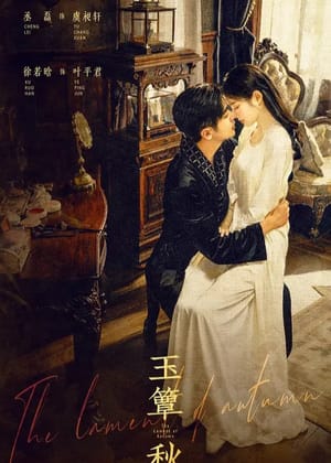 玉簟秋